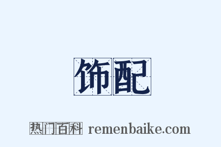 饰配是什么意思的图片